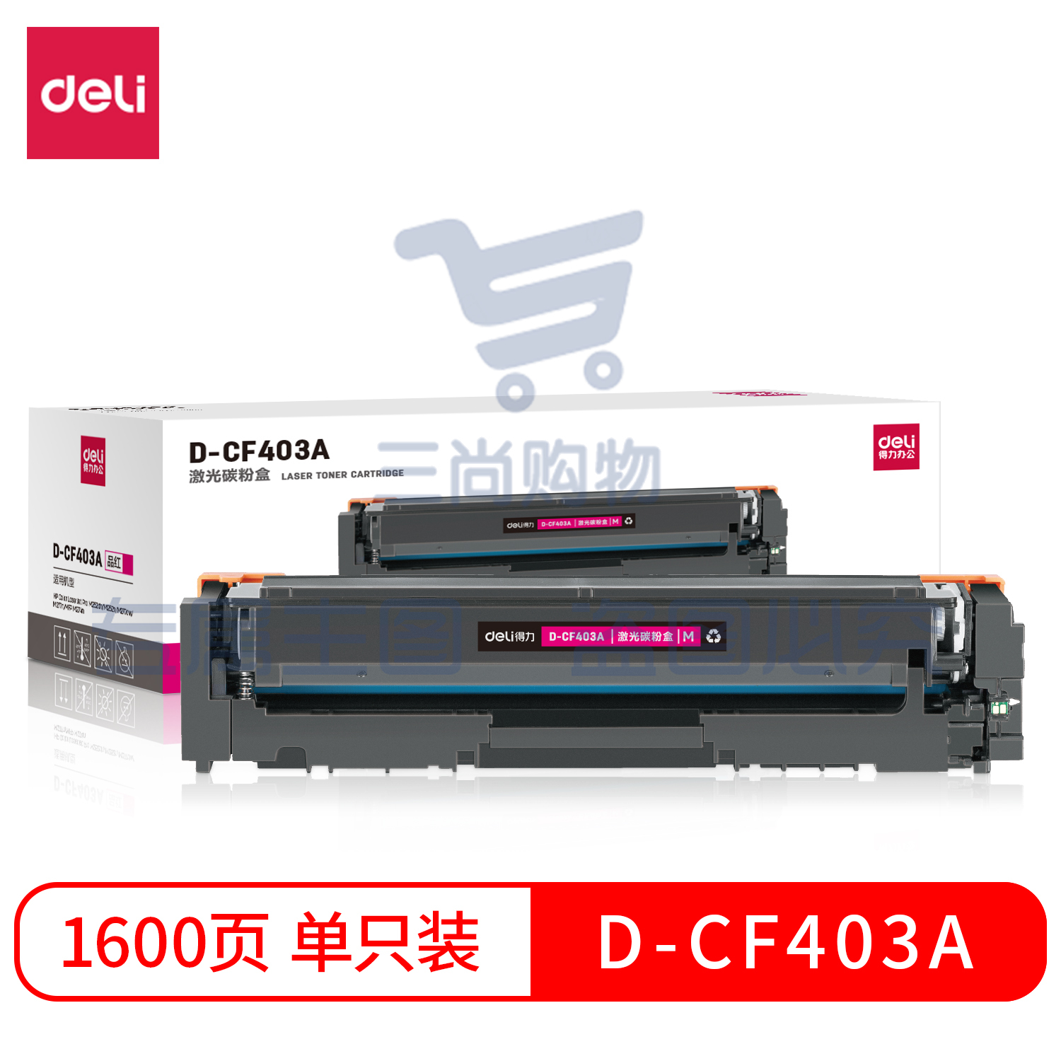 得力D-CF403A激光碳粉盒(品红)