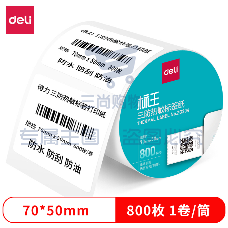 得力ZG204标王三防热敏标签纸70*50mm-800枚(白)(1卷/筒)