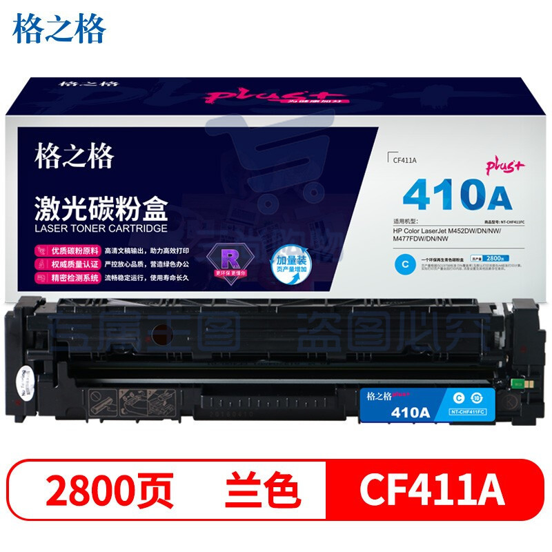 格之格CF411碳粉盒 兰色NT-CHF411FCplus+适用惠普M452DW M452DN M452NW M477FDW2NW M477FDW