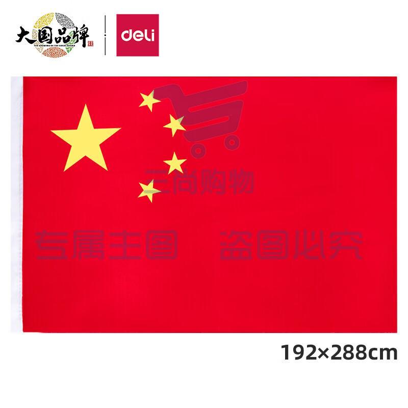 得力(deli)1号国旗/五星红旗(192*288cm) 3221