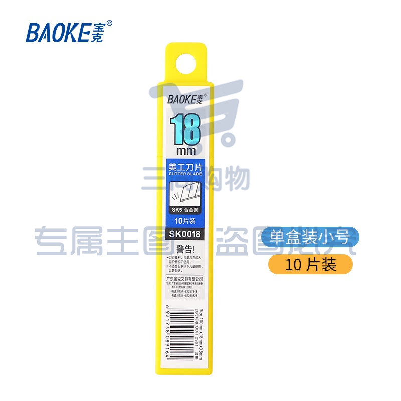 宝克（BAOKE） 美工刀片 小号加厚合金钢美工刀裁纸刀刀片 18mm金属可替换刀片 办公用品 文具 【单盒装】大号SK0018