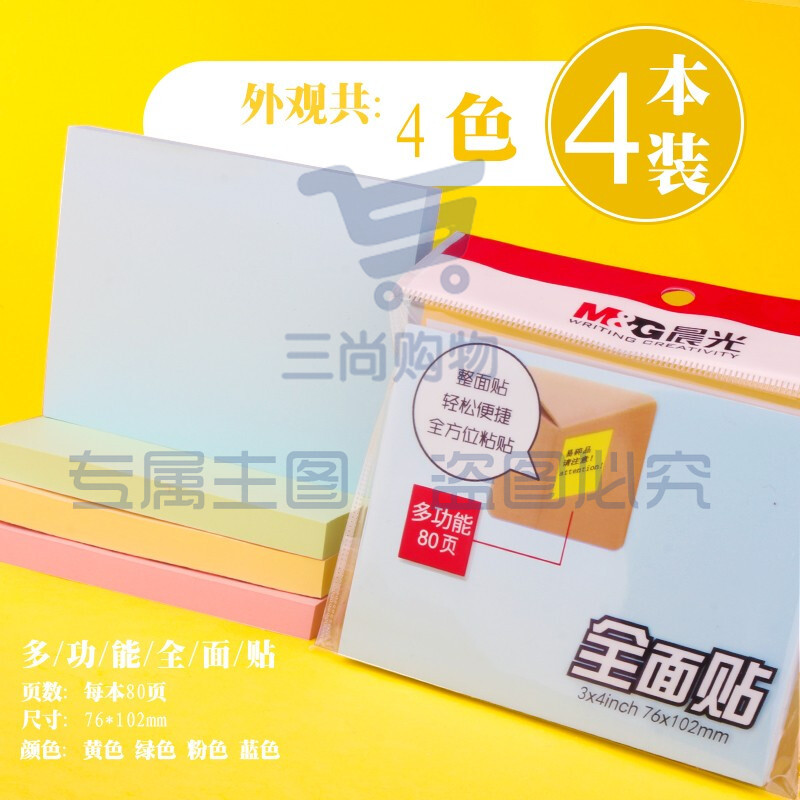 晨光3X4自粘便条纸80页全粘贴YS-154 大号 4本装/包