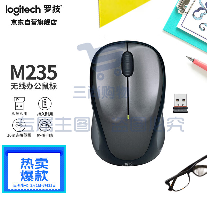 罗技（Logitech）M235 鼠标 无线鼠标 办公鼠标 对称鼠标 优联 黑色 带无线2.4G接收器