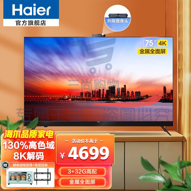 海尔（Haier） 智能平板电视机 全面屏液晶护眼彩电 语音控制4K超高清教育电视 超薄投屏幼儿教育 75V81(PRO) 75英寸+智慧屏+升降摄像头