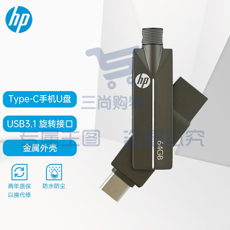 惠普（HP）64GB Type-C USB3.1 手机U盘 x5200m高速读写版 可旋转双接口手机电脑两用优盘