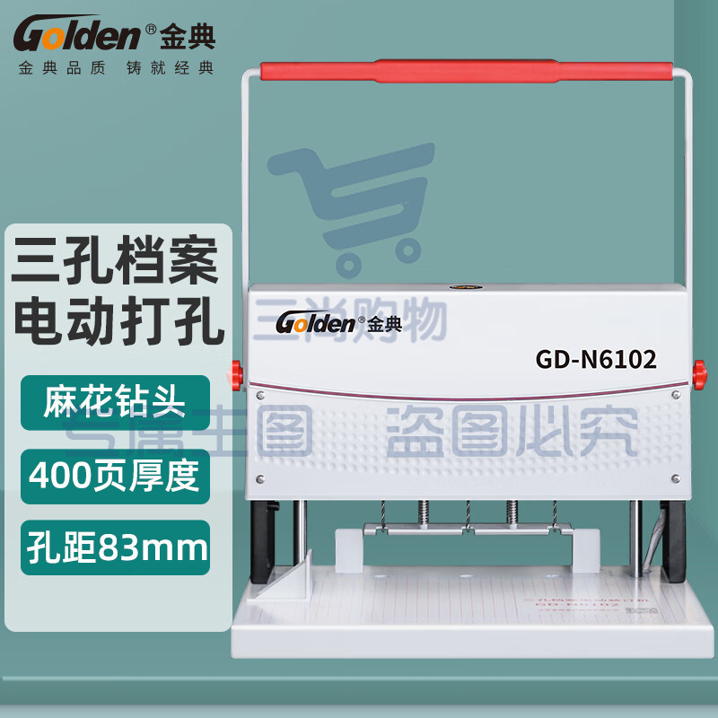 金典 GOLDEN GD-N6102 打孔机 三孔电动打孔器装订机