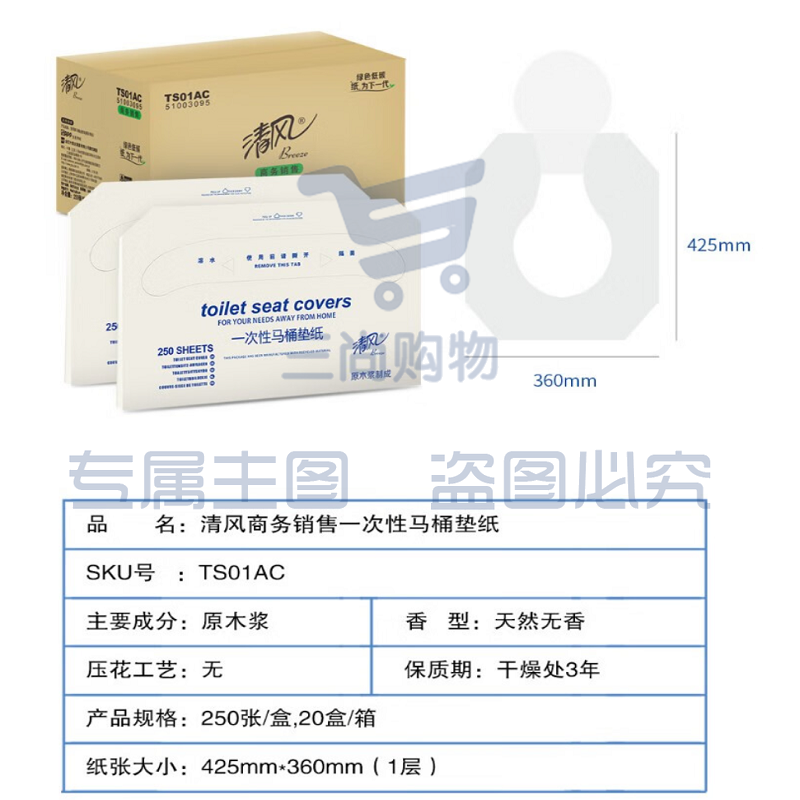 清风1层250张盒装马桶坐垫纸