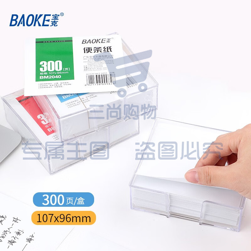 宝克（BAOKE） 便条纸 带盒便签本 300页装白色便签纸 办公用品 文具 白色（1盒/300页）BM2040