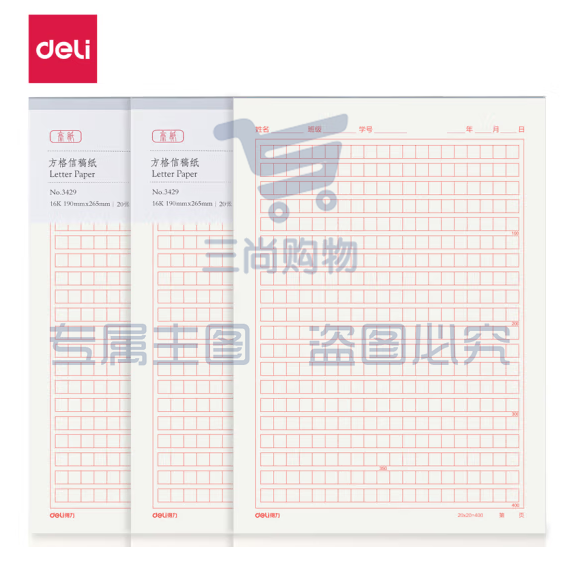得力3429方格信稿纸-70g-266*190mm(20张/本 3本/装)16K