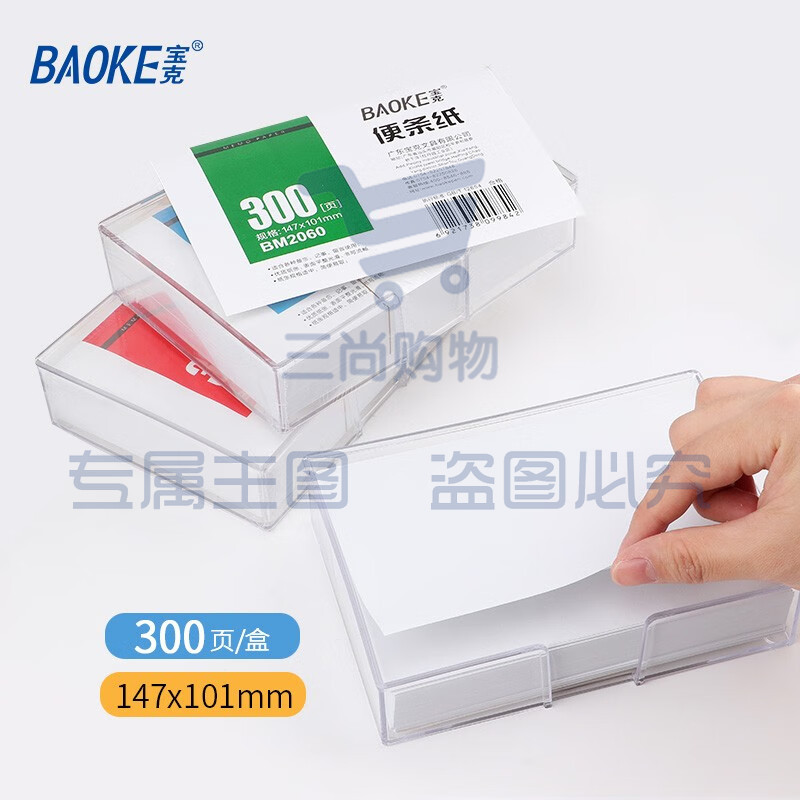 宝克（BAOKE） 便条纸 带盒便签本 300页装白色便签纸 办公用品 文具 白色（1盒/300页）BM2060