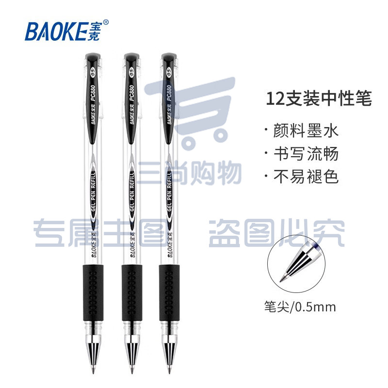 宝克（BAOKE） 0.5mm中性笔 学生考试水笔 商务办公速干签字笔文具 12支/盒 黑色水笔0.5mm PC880A