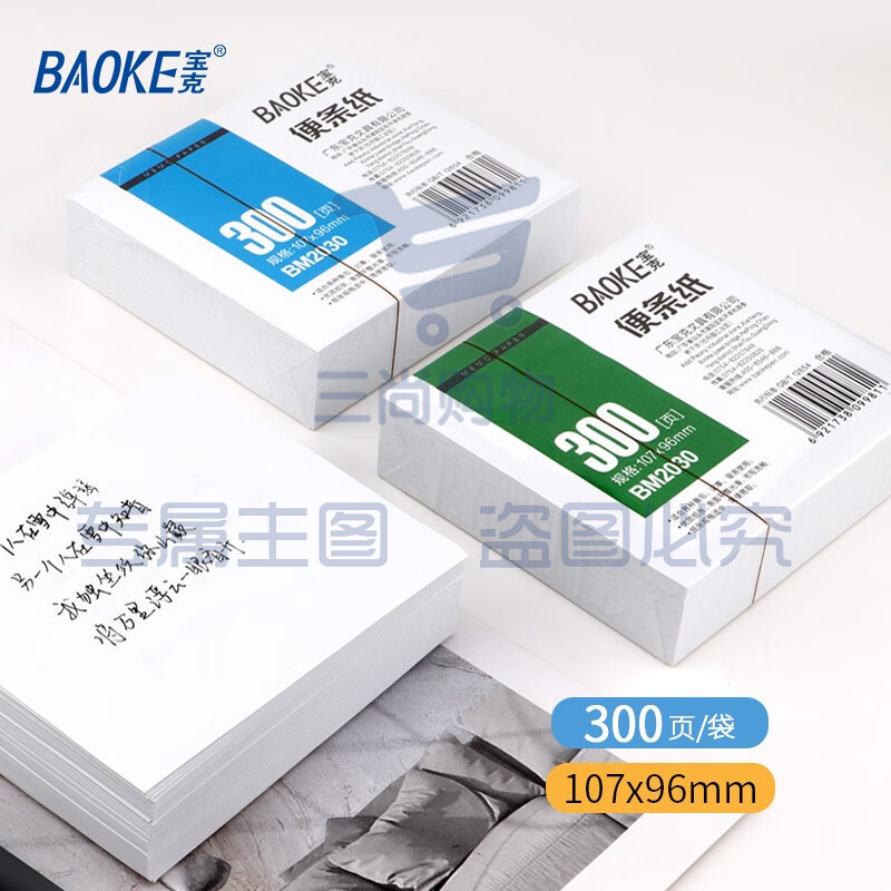 宝克（BAOKE） 便条纸 带盒便签本 300页装白色便签纸 办公用品 文具 白色（1袋/300页）  BM2030