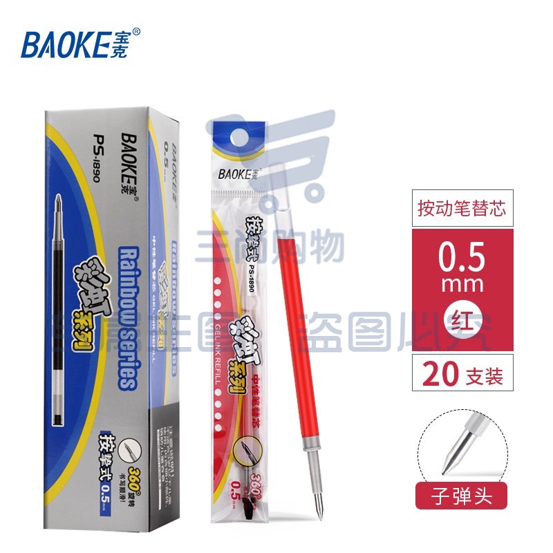 宝克（BAOKE） 按动笔芯 0.5mm按动中性笔芯 顺滑商务办公签字笔芯学生考试水笔芯学习办公文具 红色 彩虹系列(20支/盒)PS1890