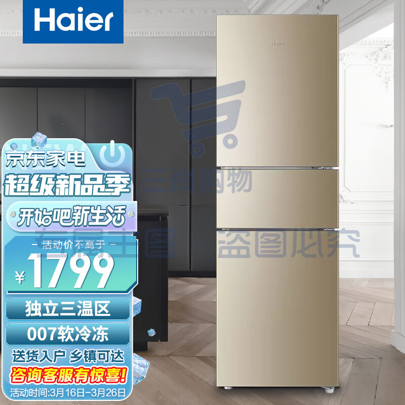 Haier/海尔冰箱风冷无霜家用中小型宿舍出租房三门三温区软冷冻节能电冰箱BCD-216WMPT