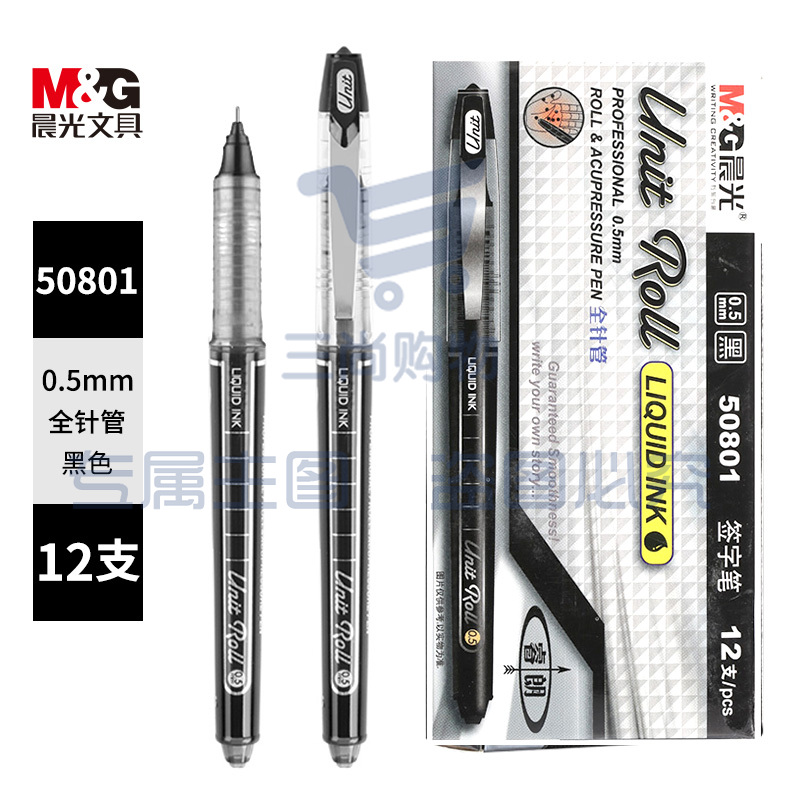 晨光直液式走珠笔中性笔水性笔签字笔全针管0.5mm 黑色 12支/盒 50801