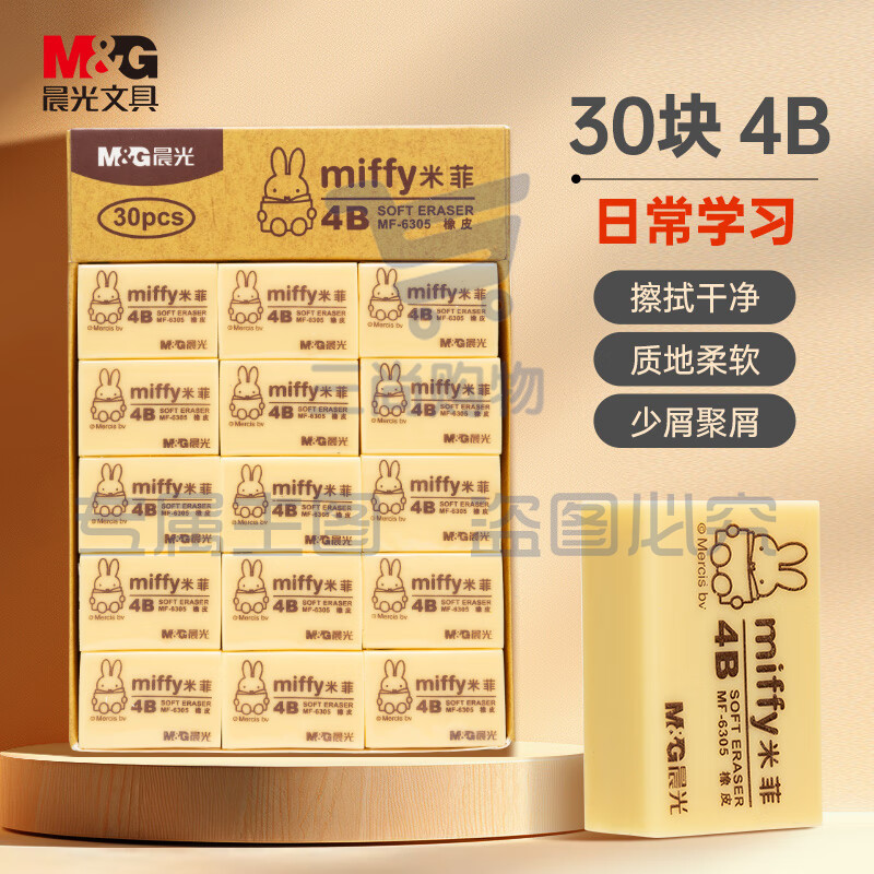 晨光4B橡皮米菲MF6305小 30块/盒