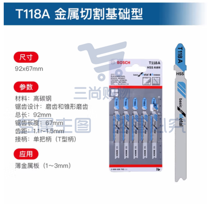 博世 曲线锯条T118A(5条装)金属  切割(经济效益型)工作长度66mm