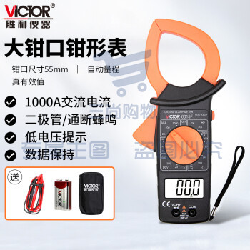 胜利仪器 (VICTOR)VC6015F 数字电流钳形表万用表 交流1-1000A钳表 三位半 50mm大钳口 官方原装标配