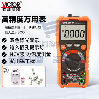 胜利仪器(VICTOR)VC890H+加充电套装 10万电容 多功能 防烧 数字万用表 电工万能表 自动量程 带测温