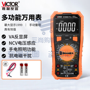 胜利仪器(VICTOR)VC890D PRO 2万电容 多功能 防烧 数字万用表 电工万能表