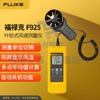 福禄克(FLUKE)F925 叶轮式风速测量仪 风速仪风速计 可以同屏显示风温