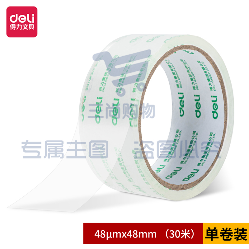 得力30240封箱胶带48mm*30m*48um(1卷)(高透)