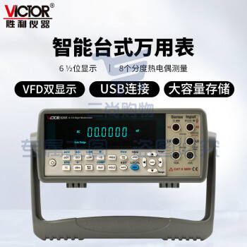 胜利仪器(VICTOR) VC8265 智能台式万用表 六位半台式真有效值数字万用表