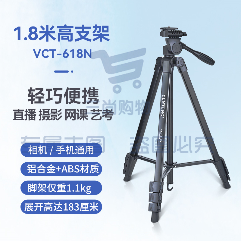 云腾/YUNTENG  VCT-618N 拍照直播稳定便携手机三脚架1.8米高 黑色 (单位：个)