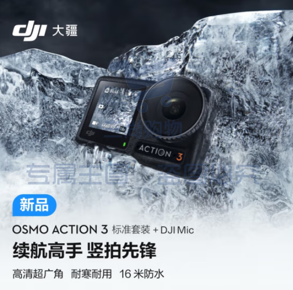 大疆Osmo Action 3标准套装+DJI Mic 运动相机 4K高清防抖Vlog头戴摄像机 摩托车骑行摄影滑雪耐寒水下相机+DJI Mic