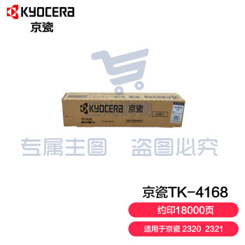 京瓷 (Kyocera) TK-4168 黑色墨粉盒 适用于TASKalfa 2320/2321 约印18000页