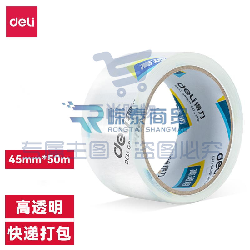 得力JD141商超展示盒封箱胶带45mm*50m*50μm(高透)(1卷/热缩)