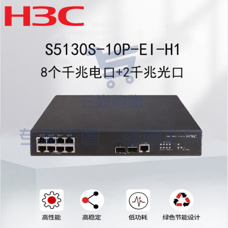 新华三(H3C)S5130S-10P-EI-H1 企业级接入型千兆交换机(8个电口+2个光口)高性能智能型可网管园区盒式