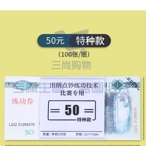 练功专用券  100张/捆