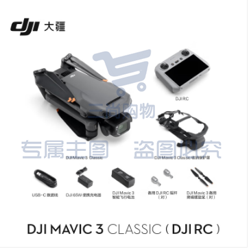 大疆 DJI Mavic 3 Classic(带屏遥控器)无人机 官网标配 赠(随心换2年+256G内存卡)