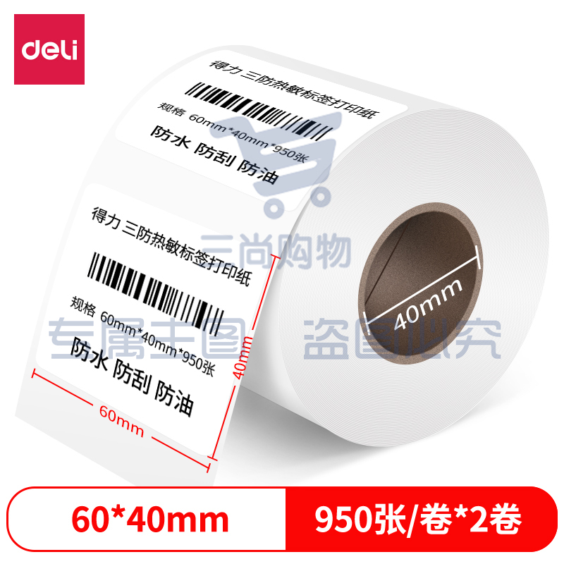 得力12002珊瑚海三防热敏标签纸60*40mm-950枚(白)(2卷/筒)