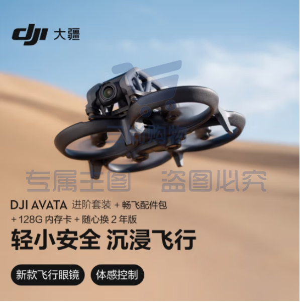 大疆Avata 进阶套装 轻小型沉浸式 4K增稳迷你型拍摄+128G内存卡+配件包+随心换2年版实体卡