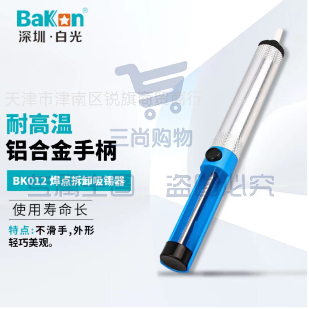 BAKON BK012 深圳白光焊点拆卸吸锡器 手动吸锡枪