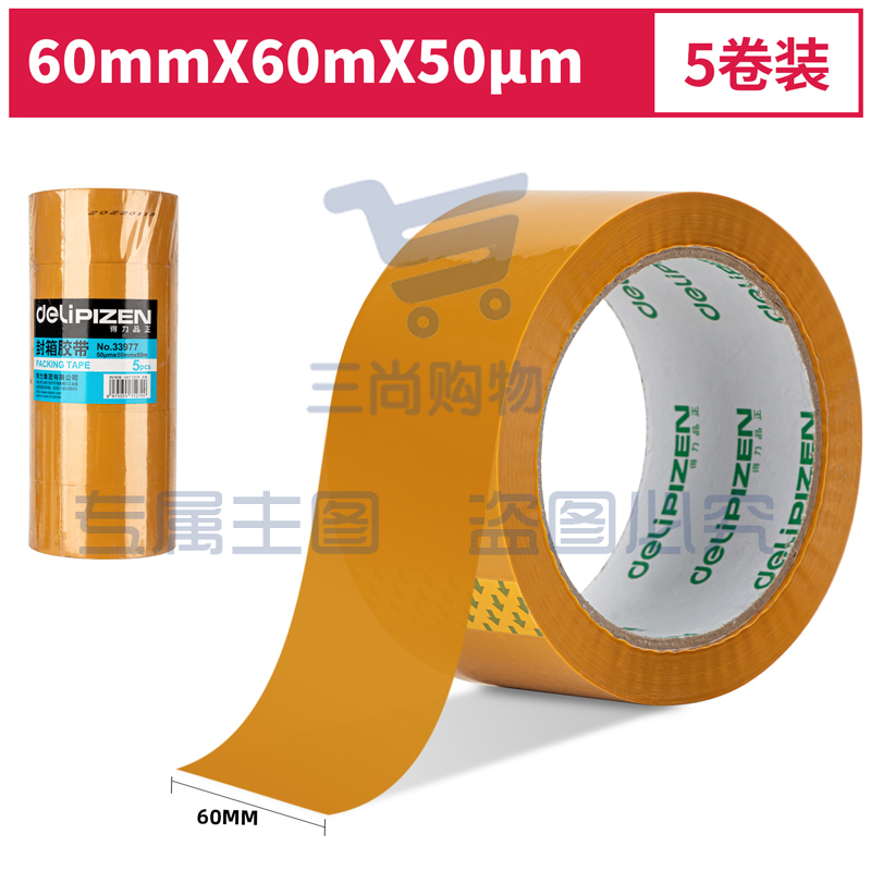 得力品正33977封箱胶带60mm*60m*50μm(黄色)(5卷/筒)(筒)