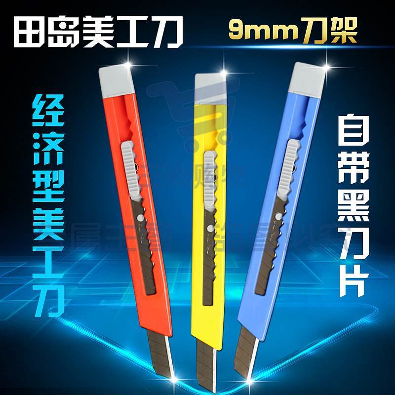 田岛LC305P轻便型美工刀9mm（单位：把）混色