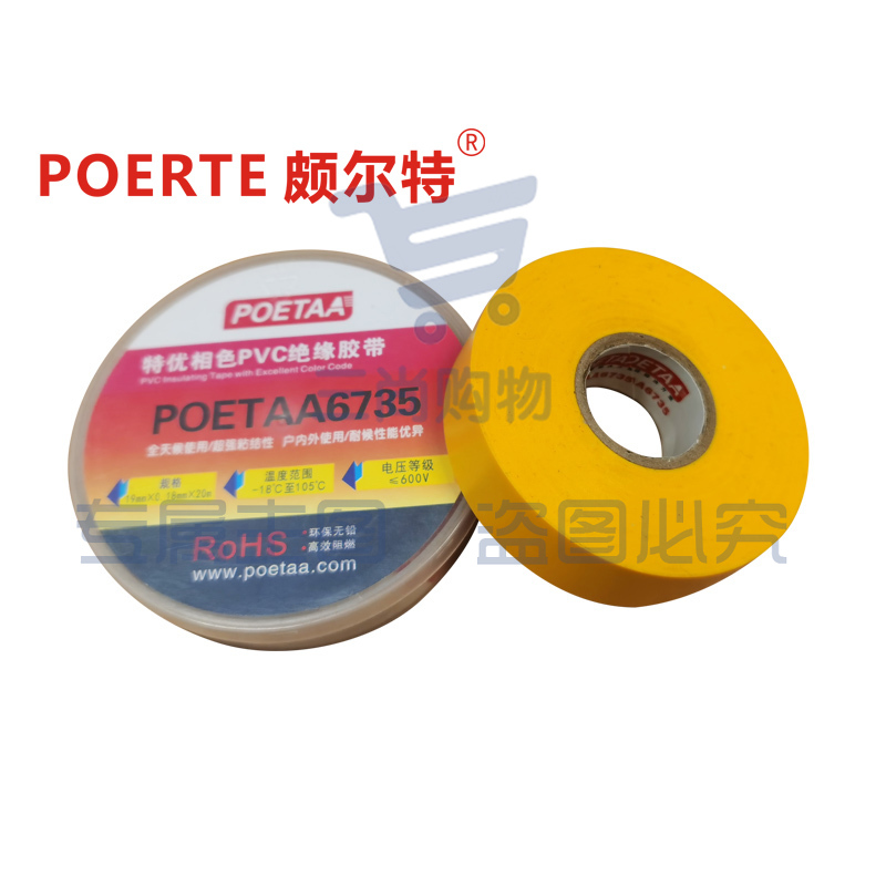 颇尔特POETAA 特优相色PVC绝缘胶带，POETAA6735 黄色，19mm*0.18mm*20m(单位：卷)