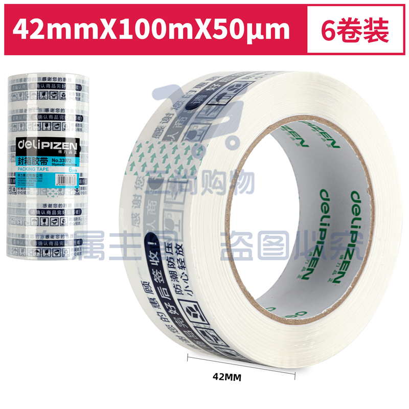 得力品正33972 快递封箱胶带42mm*100m*50μm(白底蓝字)(6卷/筒)(筒)