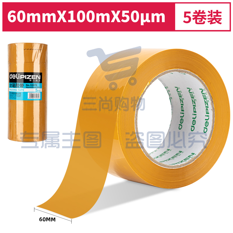 得力品正33978封箱胶带60mm*100m*50μm(黄色)(5卷/筒)(筒)