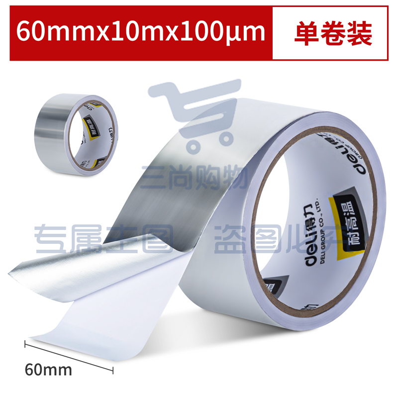 得力30530铝箔胶带60mm*10m*100μm(银色)(卷)