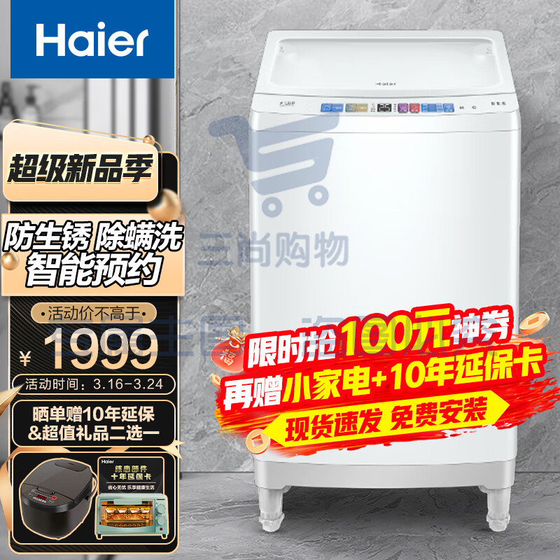 海尔(Haier)10KG全自动波轮洗衣机家用大容量桶自洁智能预约防生锈海立方内桶 漂甩合一XQB100-M3288