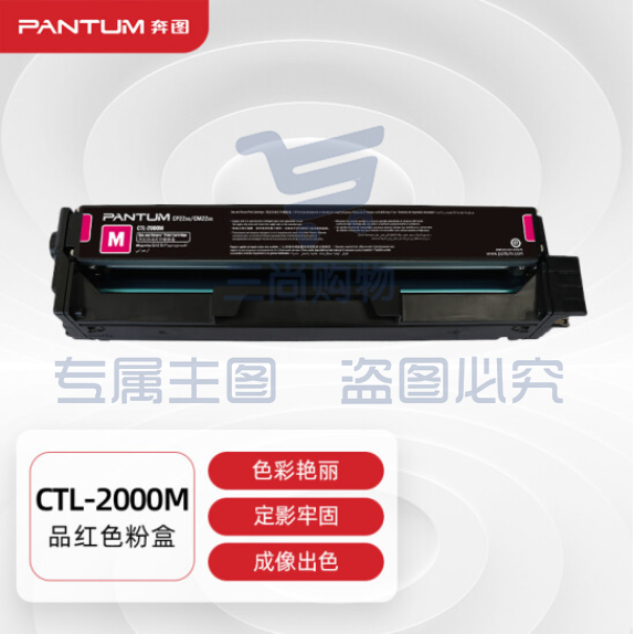 奔图(PANTUM) CTL-2000M 红色