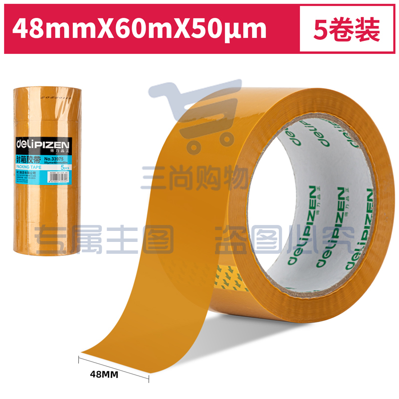 得力品正33975封箱胶带48mm*60m*50μm(黄色)(5卷/筒)(筒)