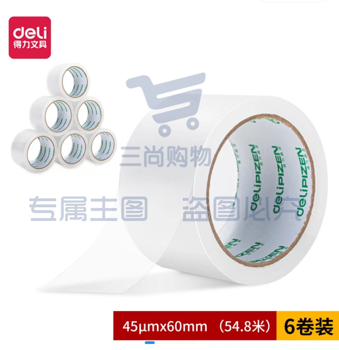 得力品正30931封箱胶带60mm*60Y*45um(6卷/筒)(普透)