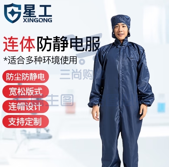 星工（XINGGONG）防静电服连体工作防护服 洁净服 防尘服无尘服带帽喷漆可定制 藏青色 L码