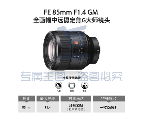 索尼（SONY）FE 85mm F1.4 GM 全画幅中远摄大光圈定焦G大师镜头（SEL85F14GM）