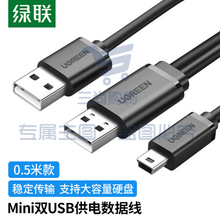 绿联(UGREEN)10346 USB2.0转Mini USB数据线 移动硬盘相机行车记录仪T型接口电源充电连接线带双供电头0.5米 